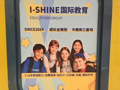 -I-Shine英语国际教育(御桥张江中心)