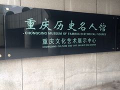 -重庆历史名人馆