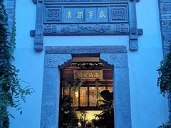-香园茶社·金陵小灶(老门东店)