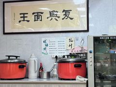 -复兴面王(河东路起源店)