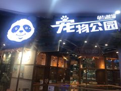 -龟与熊猫宠物公园(南坪店)