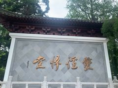 -径山寺