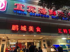 门面-宜宾海鲜酒家·三十年老字号