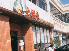 门面-大福来锅巴菜(古文化街店)