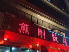 -熊刚饭店·太湖本地土菜·融合菜(天成时代广场店)