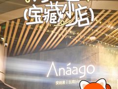 -Anaago安纳果·云南Bistro(海上世界店)