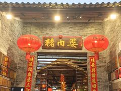 -猪肉婆私房菜(容桂总店)