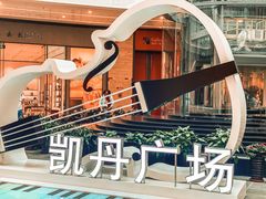 -大连凯丹广场