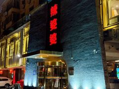 -辣婆婆(航天桥店)