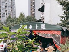 -人和水上飘(第一家店)
