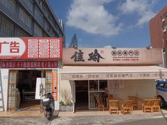 -佳瑜肠粉(总店)