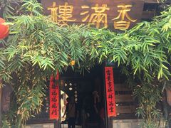 门面-香满楼(临安路店)