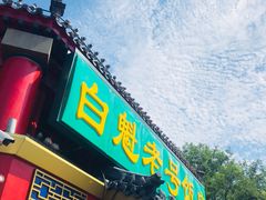 门面-白魁老号饭庄(交道口店)