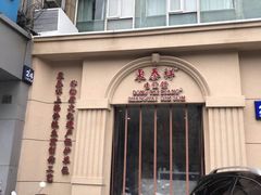 -东泰祥生煎馆(重庆北路店)