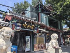 -同和居(什刹海店)