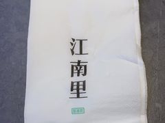 -江南里·新浙菜(苏州大悦城店)