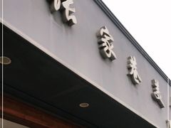 门面-张家巷美食(南浔店)