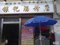 门头-银记肠粉店(新港西路店)
