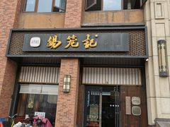 -锡笼记·无锡小笼(常熟万达店)