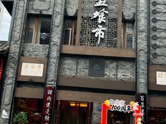 -盘飧市(春熙路店)