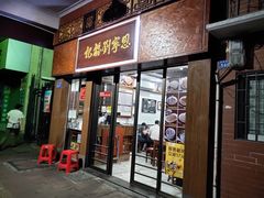 门面-恩宁刘福记(东华东路店)