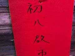 -沙湾姜埋奶(兴新包店)