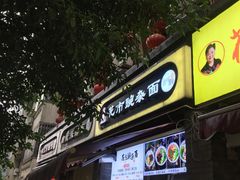 门面-花市豌杂面(民生路店)