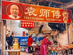 -袁师傅烤肉(弹子石店)