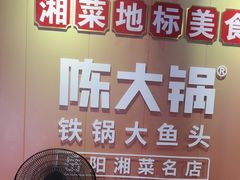 -陈大锅·岳阳鱼馆·地道岳阳菜(美食街店)