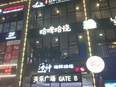 -天乐广场(食多滋美食城店)