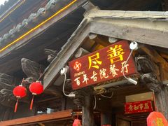-尽善百年古院餐厅(王家老宅店)