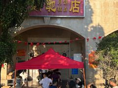 -巢娭毑月饼店(洞井路店)
