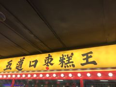 门面-五道口枣糕王(西单华威约饭街店)