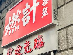 门面-燃计沙茶皇·香港沙茶火锅(人广旗舰店)