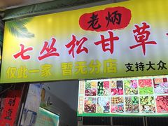 -老炳·七丛松甘草水果