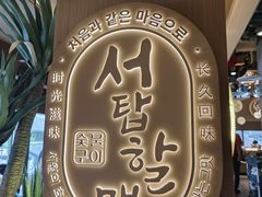 -西塔老太太泥炉烤肉(青浦蟠龙天地店)
