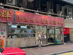 -文辉墨鱼丸大王(铜锣湾渣甸街总店)