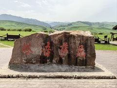 -新疆那拉提国家旅游度假区