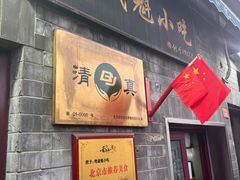 -增盛魁小吃店