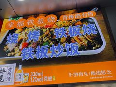 -幸福铁板烧(共和村店)