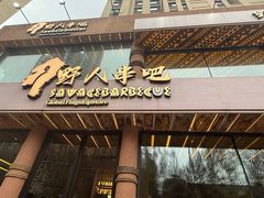 -野人部落(沈阳一店)