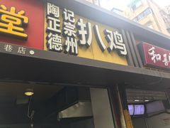门面-陶记正宗德州扒鸡(科巷店)
