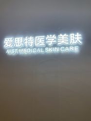 点击看大图 -AIST爱思特医疗美容医院