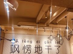 大堂-壹酒贰肉1926·深夜食堂(九纬路店)