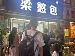 -梁憨包(南岸回龙湾店)