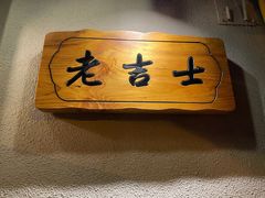 -老吉士酒家(天平路店)