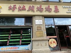 门面-好灶头妈妈菜·千岛湖土菜地标美食