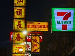 -唐人街(耀华力路)