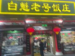 -白魁老号饭庄(安内店)