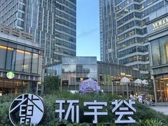 -中海环宇荟
